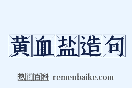 黄血盐造句是什么意思的图片